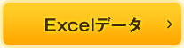 Excelデータをダウンロード