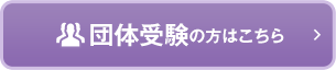 団体受験の方はこちら