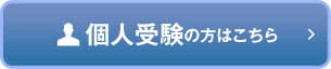 個人受験の方はこちら