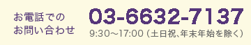 お電話でのお問い合わせ 03-3403-1337