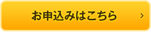 お申込みはこちら