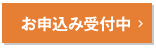お申込み受付中