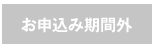 お申込み期間外