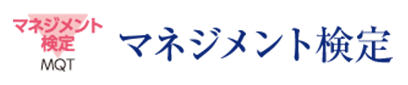 マネジメント検定 