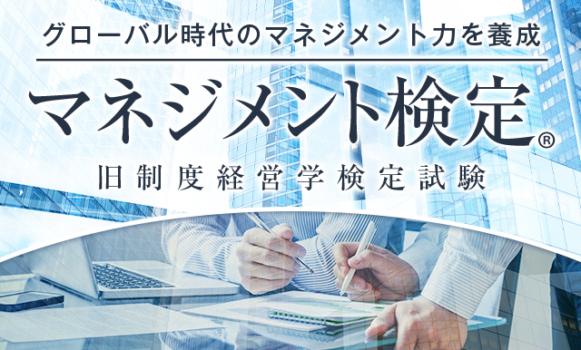 グローバル時代のマネジメント力を養成 マネジメント検定